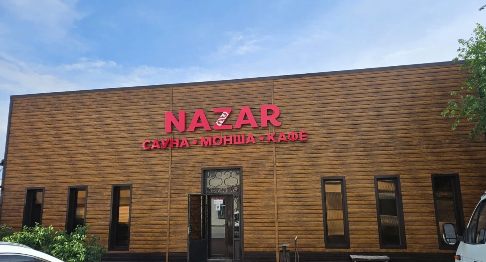 НАЗАР