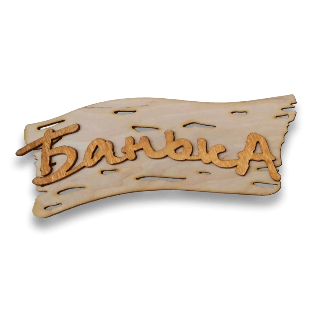 Табличка для бани малая «Банька»