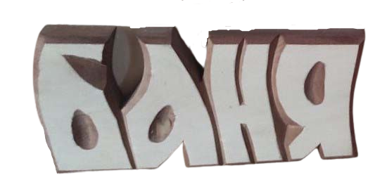 Табличка «Баня»