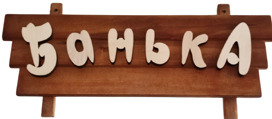 Табличка большая для бани «Банька»