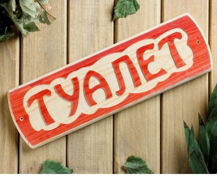 Табличка для бани "Туалет", массив сосны, 10х30х1,5см