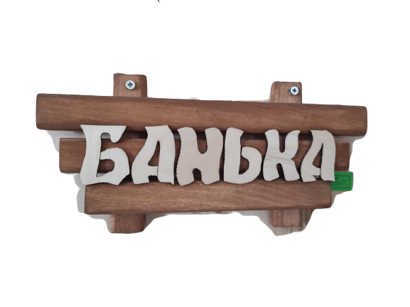 Табличка для бани «Банька» малая