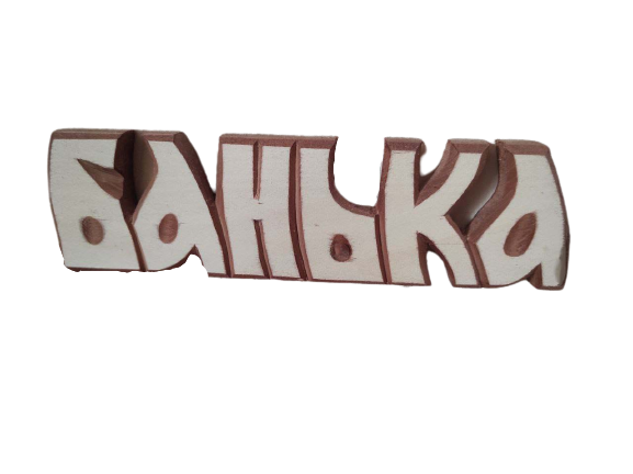 Табличка «Банька»