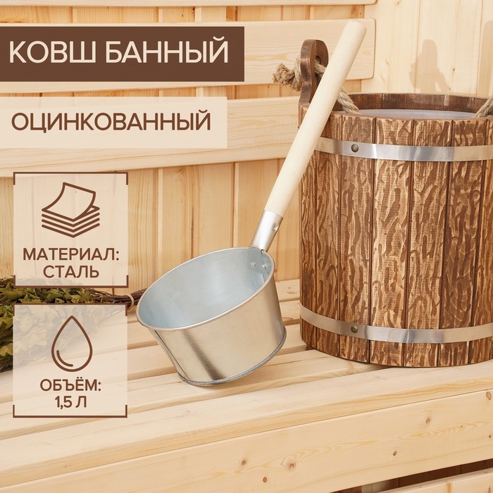 Ковш банный оцинкованный, 1,5 л