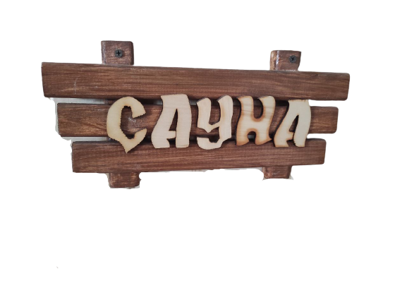Табличка для бани «Сауна» малая