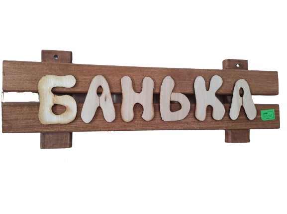 Табличка для бани «Банька» (10см*50см)